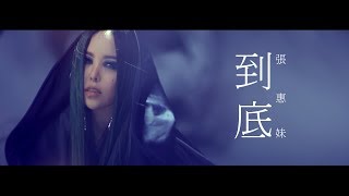 aMEI張惠妹 [ 到底Talk About It ] Official Music Video