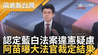 【完整版】憲法法庭出爐! 藍白強推擴權法案關鍵四條文「暫停適用」阿苗曝大法官聲明 阿川笑稱「看來我不用去立法院了」｜王偊菁主持｜【前進新台灣】20240719｜三立新聞台