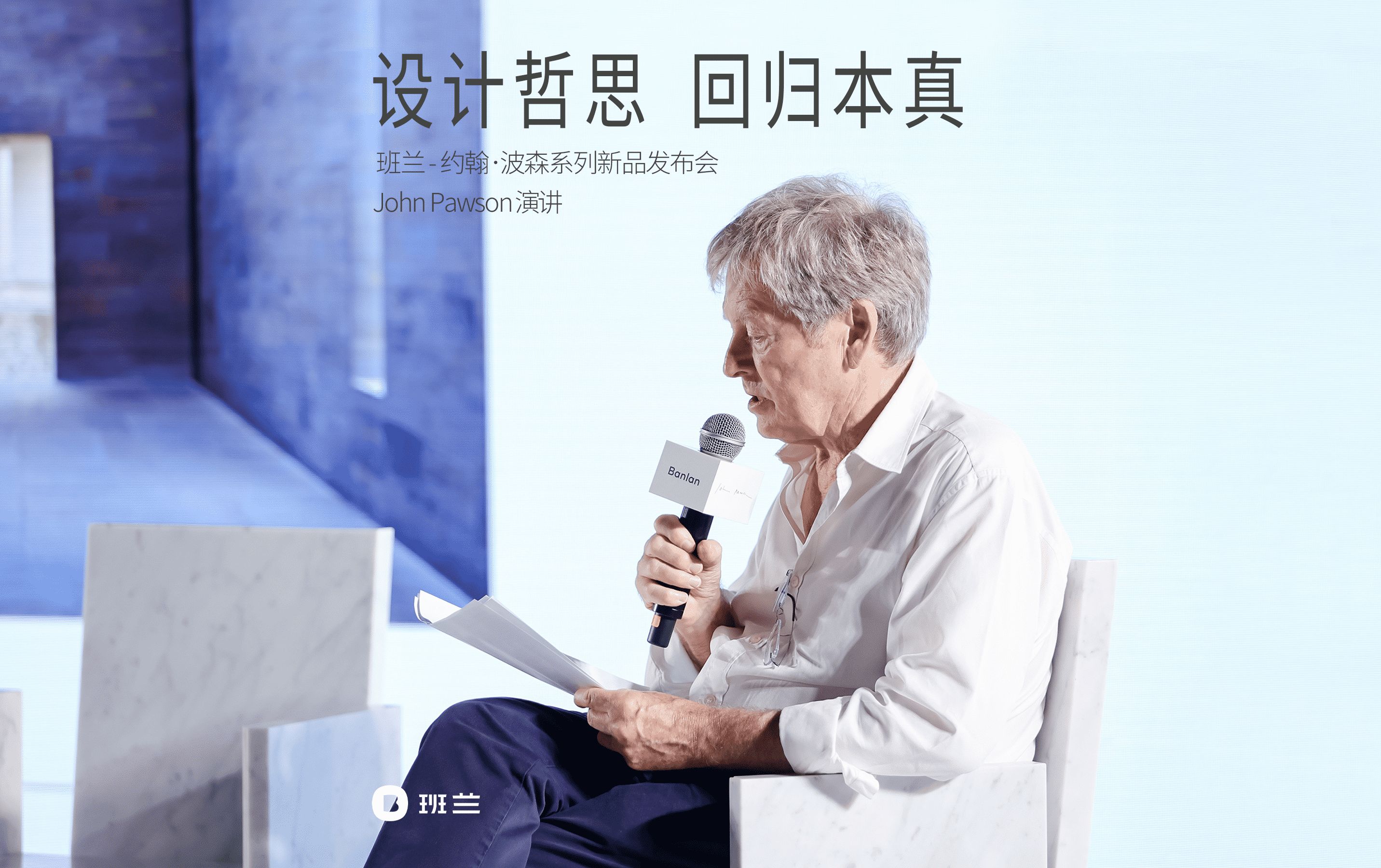 设计哲思，回归本真——班兰-约翰·波森系列新品发布会John Pawson演讲