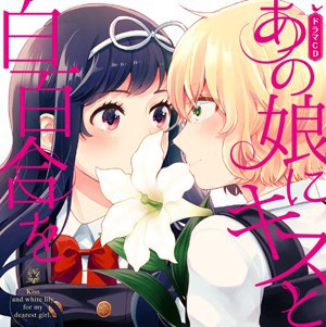 照井春佳... - あの娘にキスと白百合を ドラマCD 初回限定版