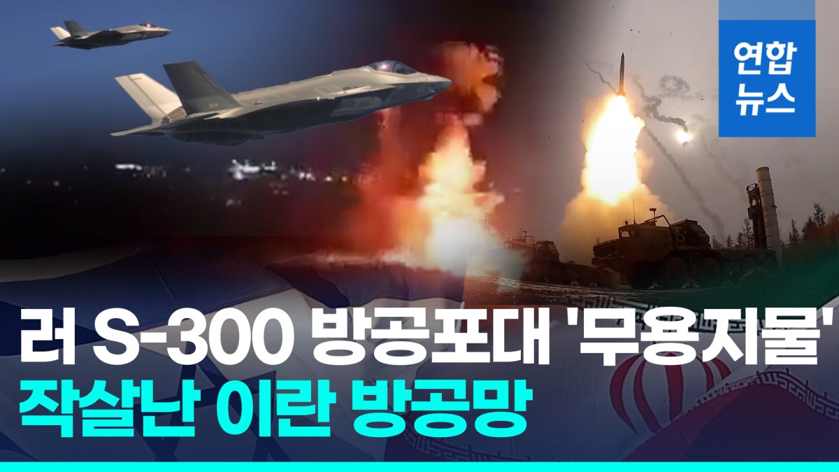 [영상] '무용지물' 러 S-300…이 정밀타격에 이란 방공망 무력화