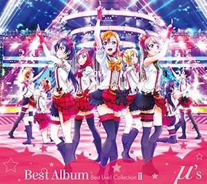 μ’s - μ's Best Album Best Live! Collection II (超豪華限定盤)