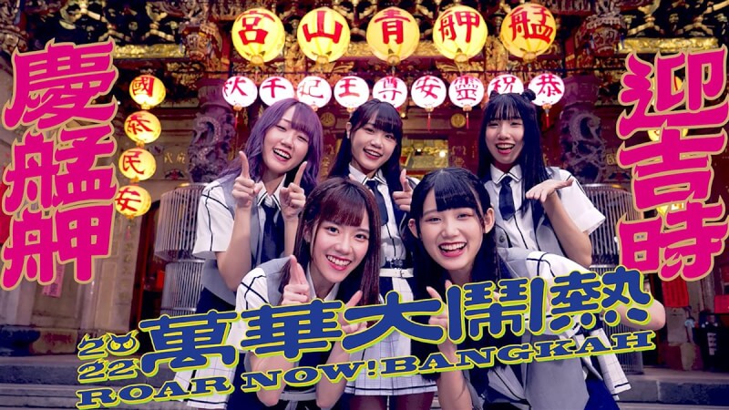 中華文化總會舉辦的「萬華大鬧熱」今年邁入第3屆，特別邀請AKB48 Team TP先行帶民眾透過影片遊艋舺，體驗傳統宗教信仰與特色祭典等重要文化資產。（中華文化總會提供）中央社記者王寶兒傳真 111年11月1日