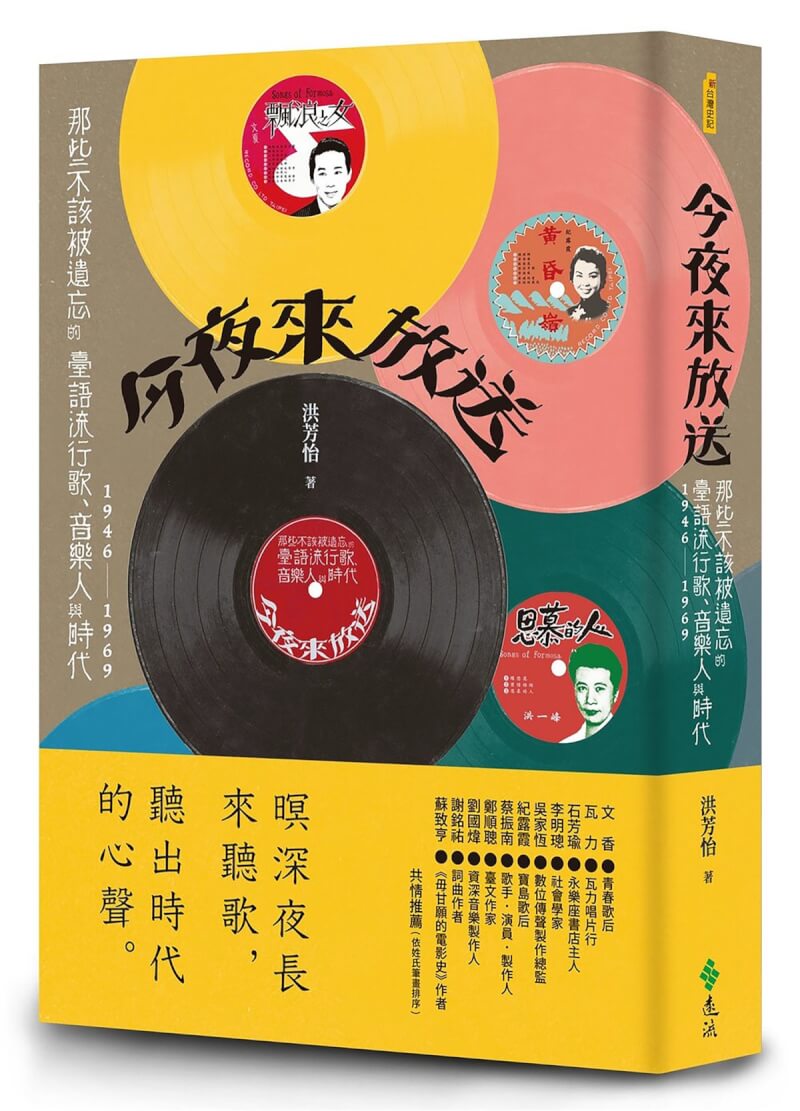 作家洪芳怡近期完成「今夜來放送」一書，細數戰後台語流行歌及背後的人、故事與悸動時刻，也向那輝煌燦爛的台語流行歌黃金時代獻上敬意。（遠流出版提供）中央社記者邱祖胤傳真 112年6月1日