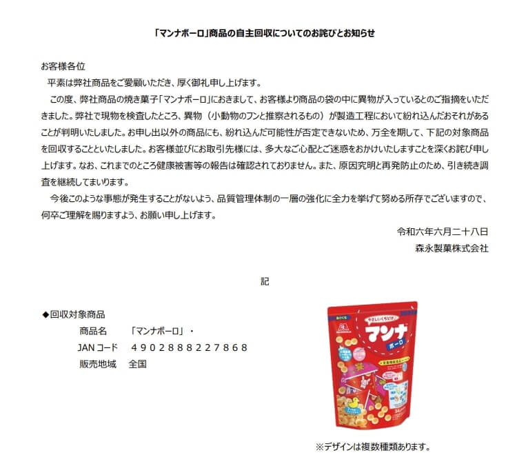 日本森永製菓零食疑混入動物糞便，發布自主回收通知。（圖取自日本森永製菓公司網頁morinaga.co.jp）