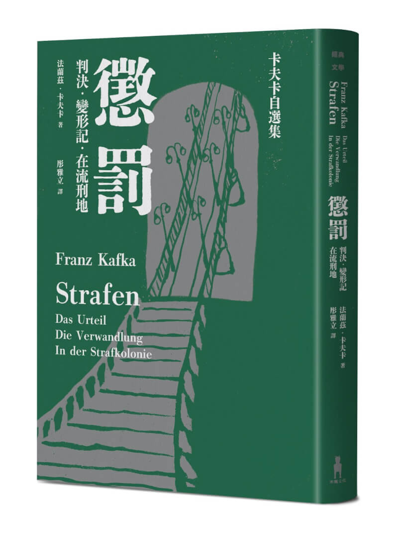 「懲罰–卡夫卡自選集」收錄內容包含「判決」、「變形記」與「在流刑地」，木馬文化表示，在這3篇作家卡夫卡最具代表性的中短篇作品裡，可見一個人如何與象徵「家」的權威對抗，最終落得毀滅下場。（木馬文化提供）中央社記者葉冠吟傳真 113年9月15日