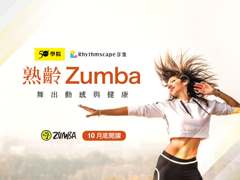 【50+學院╳享象】熟齡Zumba第8期