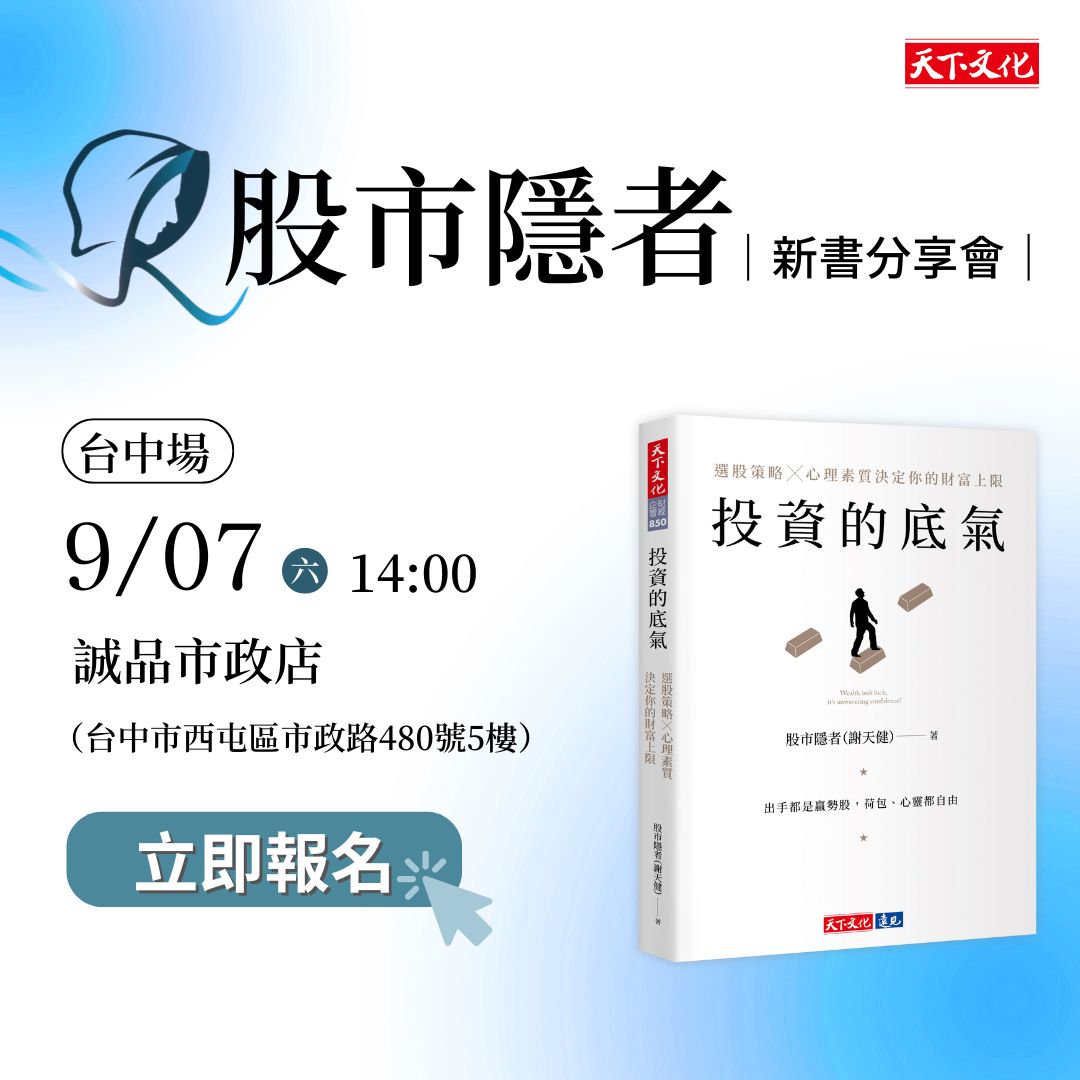 股市隱者‧《投資的底氣》新書分享會‧台中場