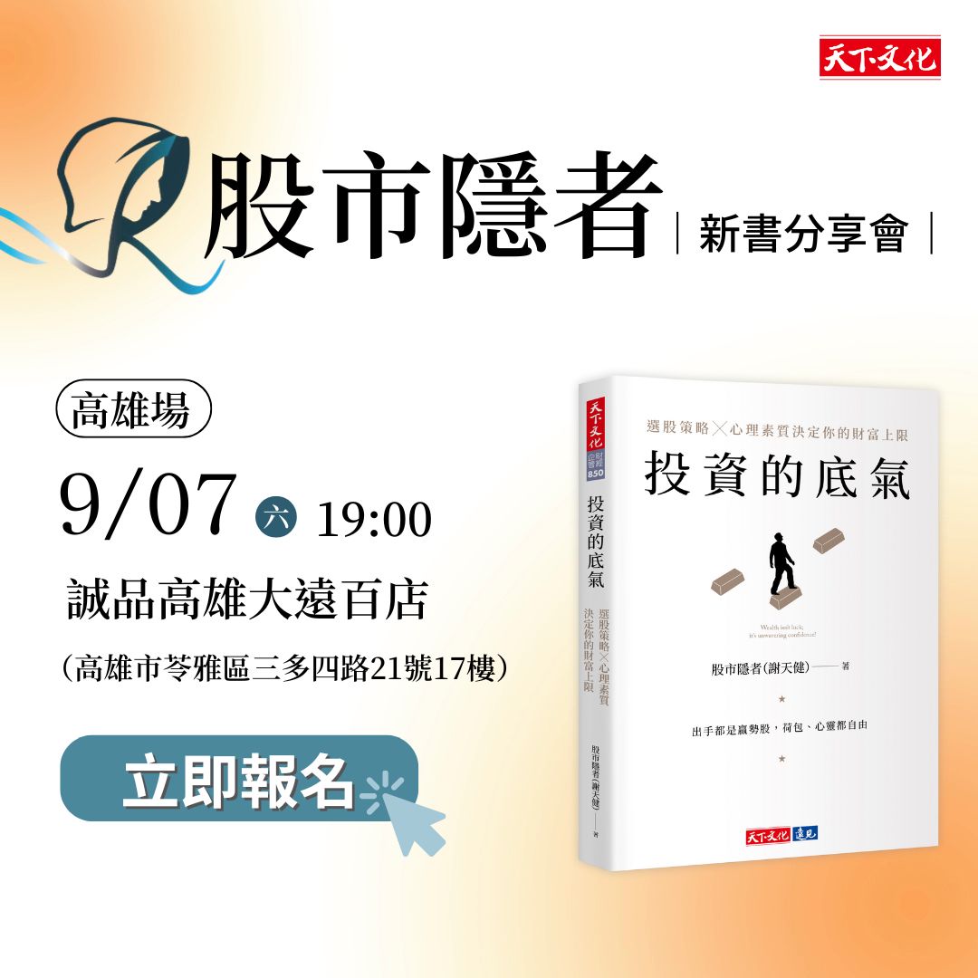 股市隱者‧《投資的底氣》新書分享會‧高雄場