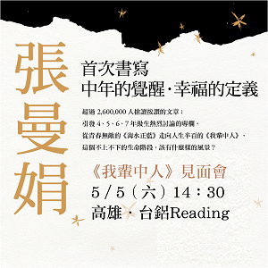 《我輩中人》張曼娟 新書見面會（高雄）