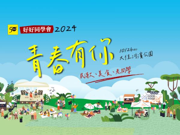 2024青春有你！全台最大熟齡野餐音樂會10/26青春登場