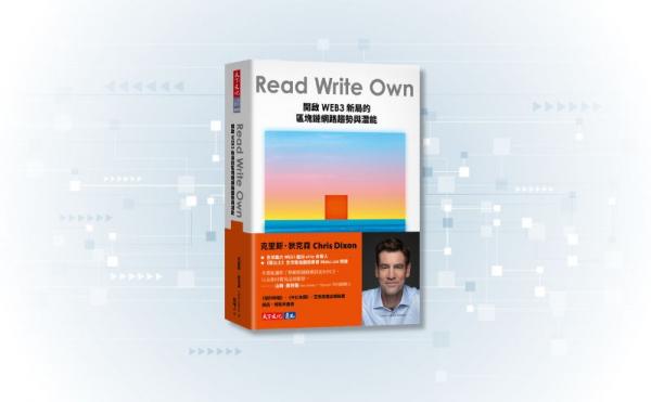 告別科技巨頭控制！Web3時代如何實現去中心化概念？｜《Read Write Own》編輯導讀