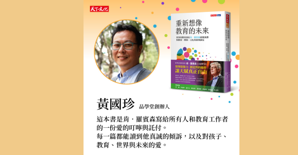 我不是唯一，他相信我們所有人都能做到 | 黃國珍推薦《重新想像教育的未來》：