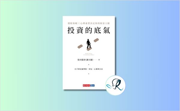 股市隱者2024年新書《投資的底氣》：選股策略X心理素質，決定你的財富上限！