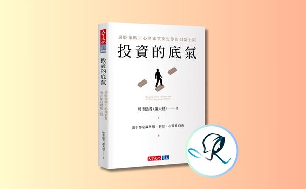 股市隱者2024年新書《投資的底氣》：賺錢，也賺到自己的人生