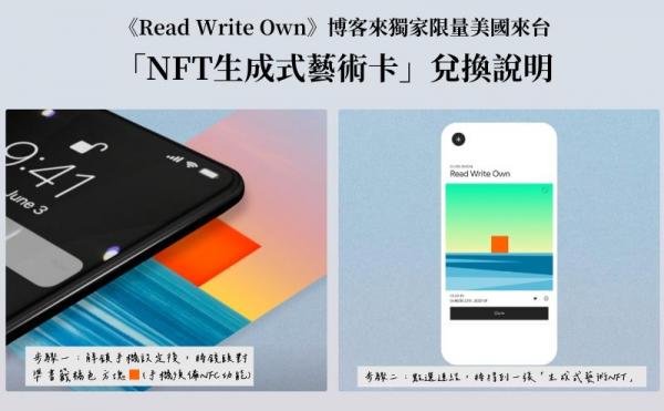 《Read Write Own》博客來獨家限量美國來台「NFT生成式藝術卡」 使用說明