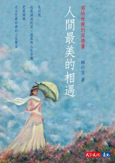 人間最美的相遇：寫給母親的深情書