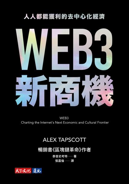 WEB3新商機：人人都能獲利的去中心化經濟