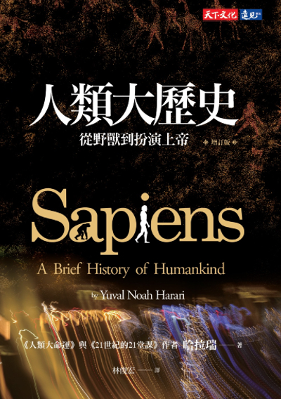 人類大歷史（增訂版）：從野獸到扮演上帝 【簡體版書名：人類簡史】