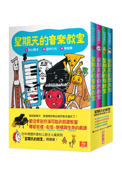 星期天的教室橋梁故事套書 (共4冊)：音樂教室、自然教室、保健室、體育館