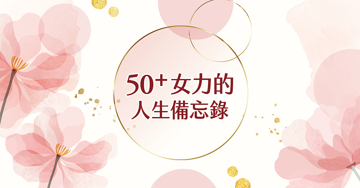 50+女力的人生備忘錄