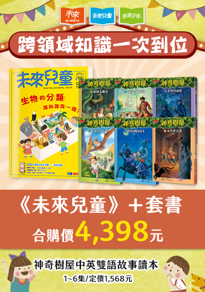 未來兒童一年12期+399元加購「神奇樹屋中英雙語故事讀本」1~6集