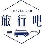 旅行吧！Travel Bar