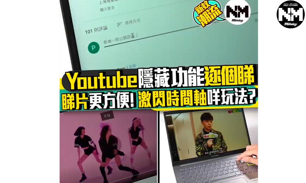 9大Youtube功能教學｜激閃時間軸＋Share片中指定時間＋留言轉字體