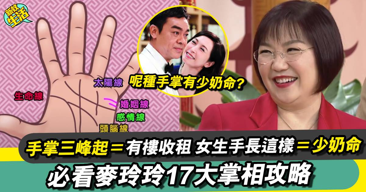 手掌三峰起＝有樓收租、女生手長這樣＝少奶命！必看麥玲玲17大掌相攻略