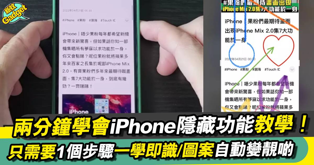 兩分鐘學會iPhone隱藏功能教學！ 一學即識/圖案自動變靚啲