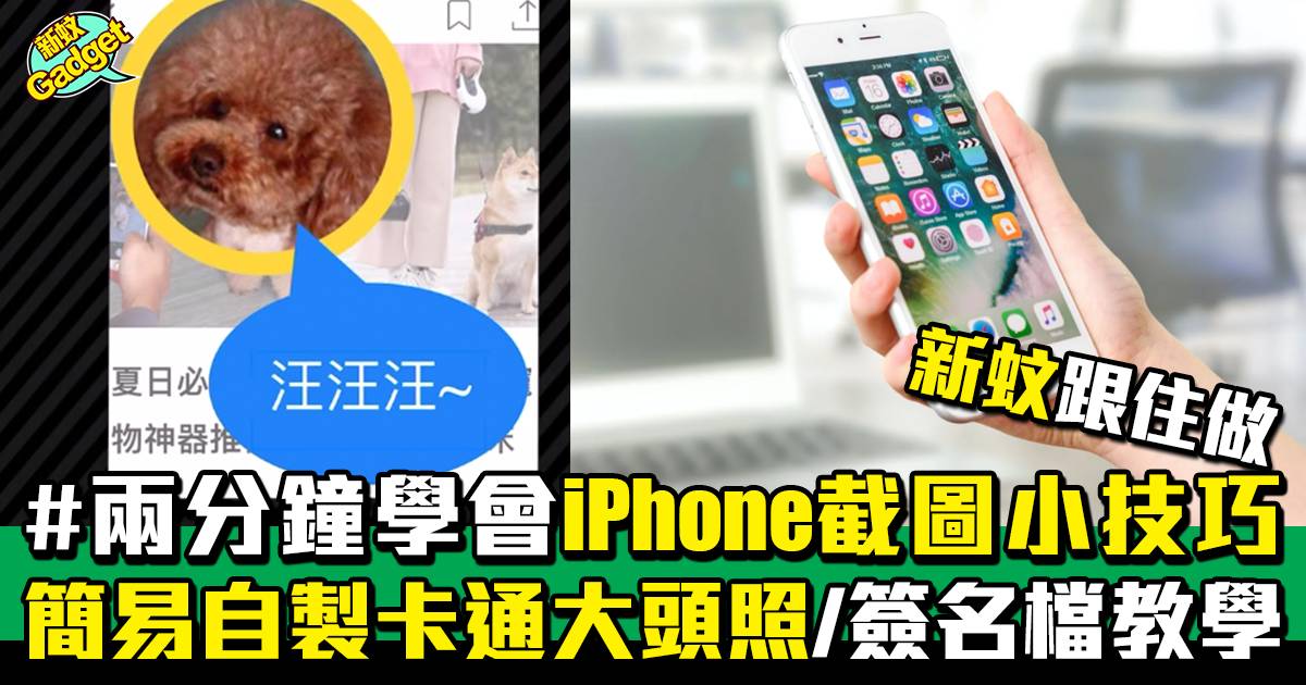 iPhone截圖｜2分鐘學會iPhone截圖技巧 簡單自製卡通大頭照＋簽名檔教學