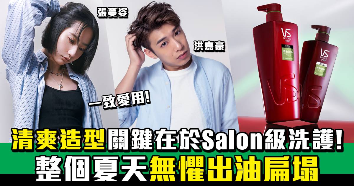 Salon洗頭水牌子｜夏季必備的3款清爽洗護產品