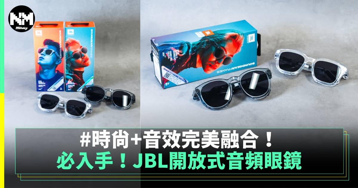 必入手！JBL Soundgear Frames開放式音頻眼鏡 時尚與音效的完美融合！