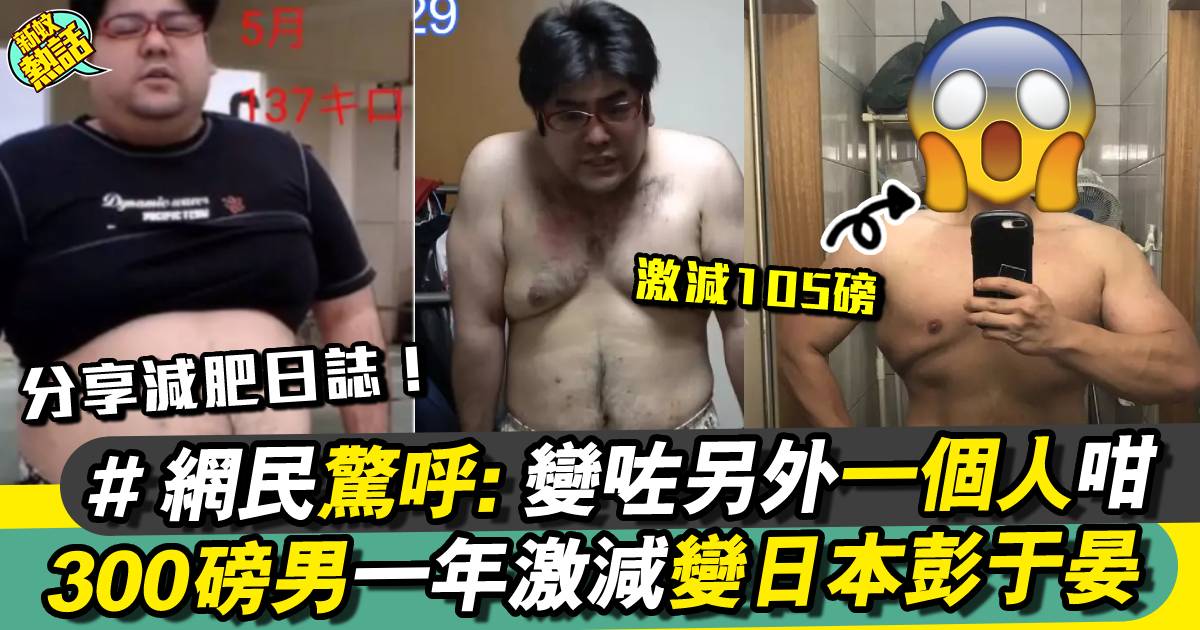 300磅宅男逆襲變大隻型男 成個樣都唔同埋！