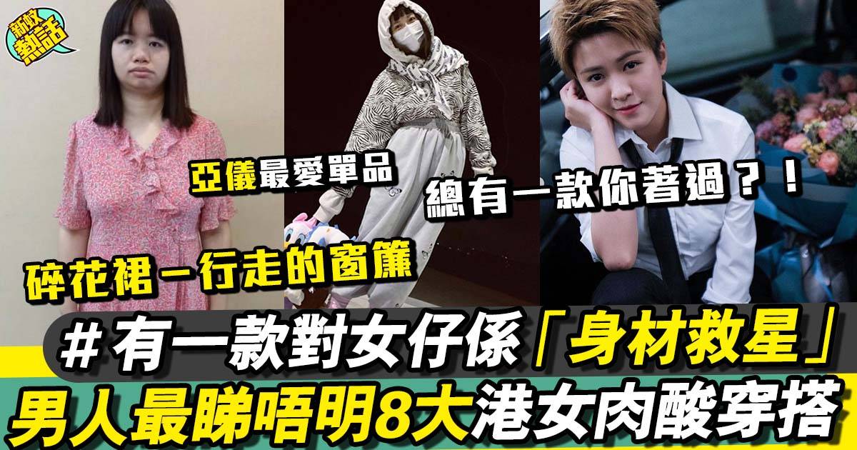 盤點男人睇唔明的8種港女穿搭 網民：男人同女人眼光果然好唔同！