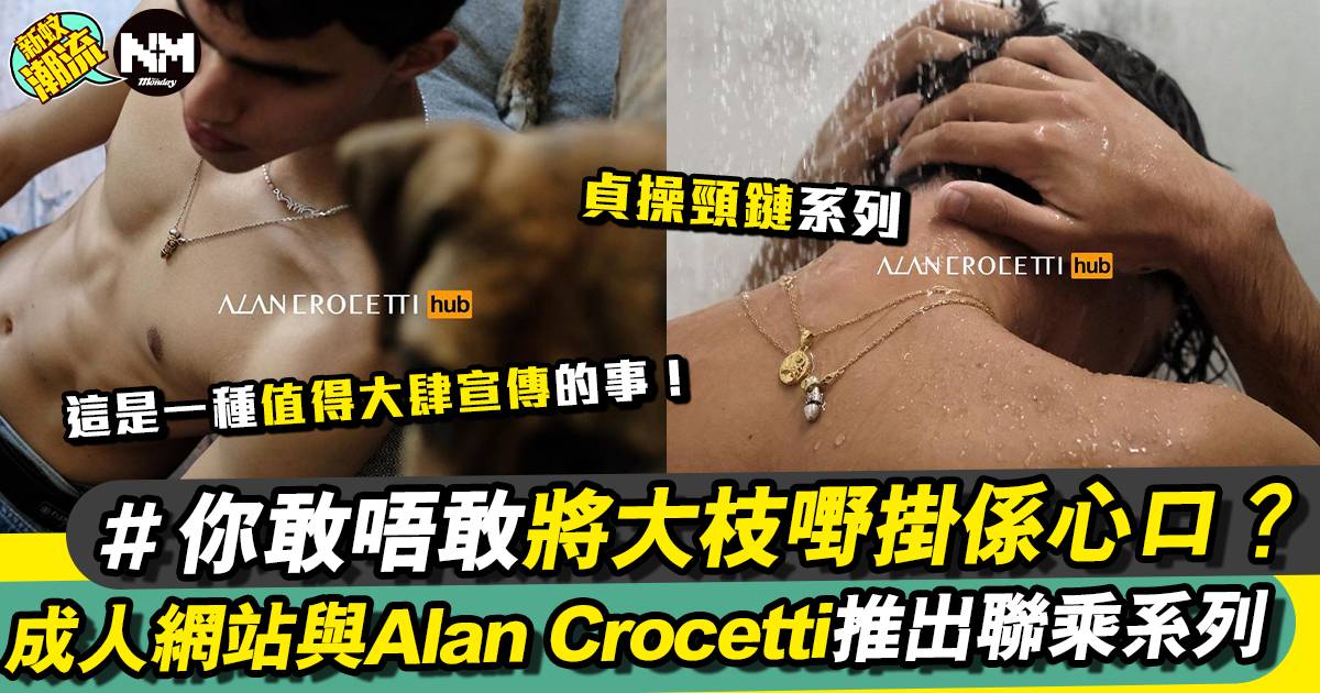 你敢唔敢將大枝嘢掛係心口？知名成人網站與Alan Crocetti推出首飾聯乘系列