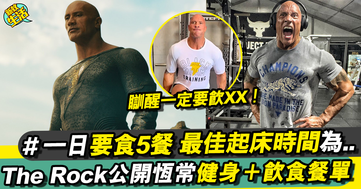 「The Rock」Dwayne Johnson公開私藏運動＋飲食餐單！