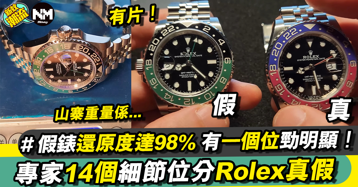 專家14個重點分析Rolex真假 山寨貨已經可以假亂真？！