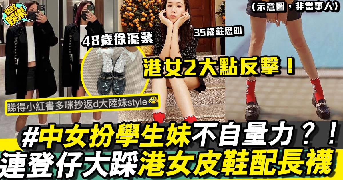 皮鞋加長襪｜網民熱議女性衣著：年齡與時尚無關