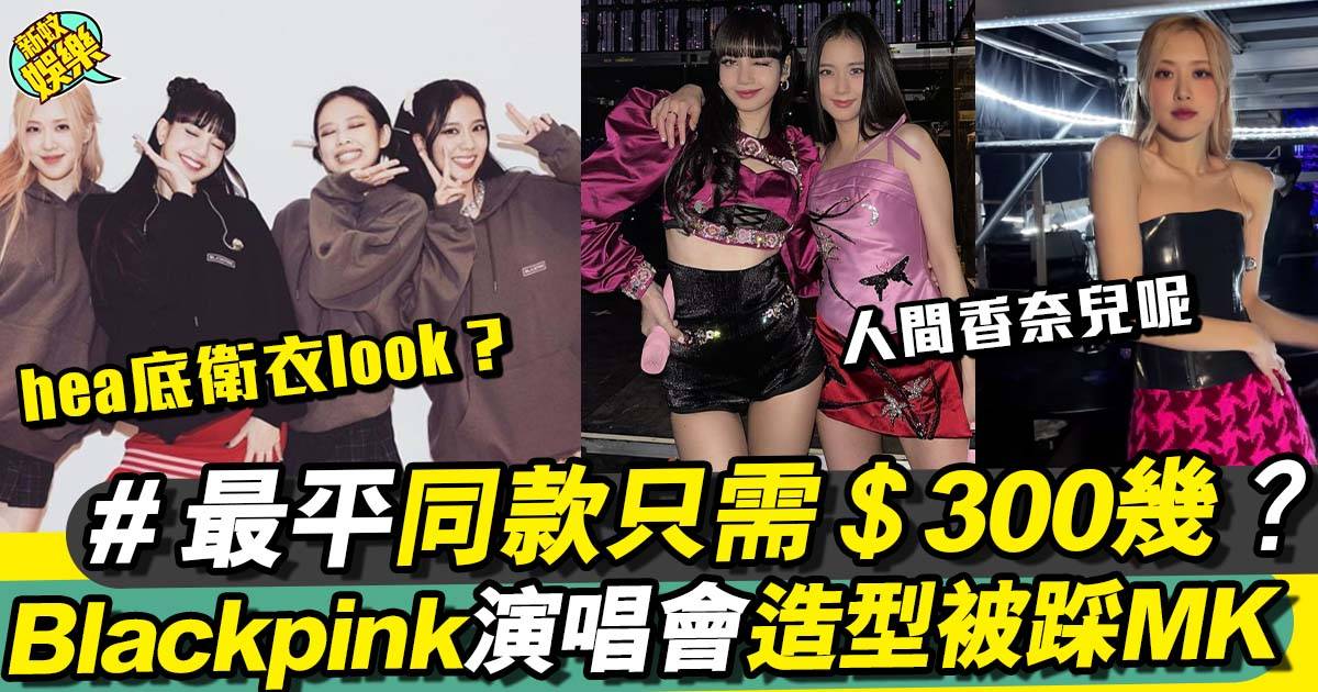 Blackpink演唱會服裝造型｜揭秘舞台背後的平價時尚選擇