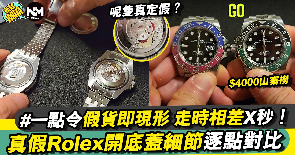 Rolex真貨VS超高仿 開蓋分真假 再現破綻位！