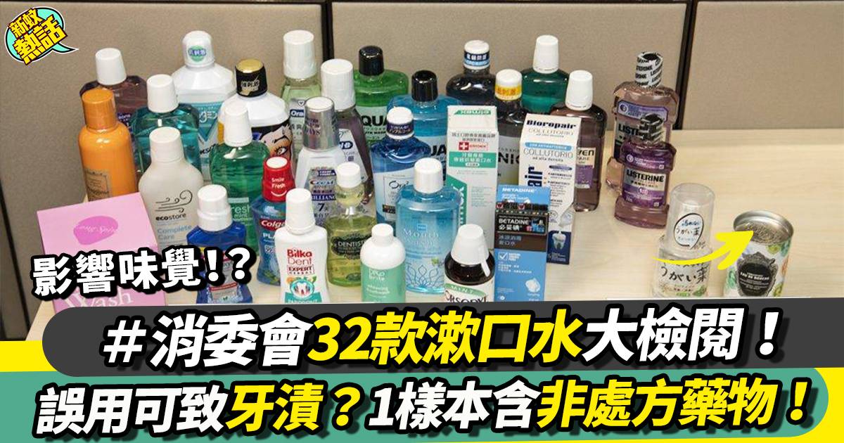 消委會漱口水測試：誤用可致牙漬？1樣本含非處方藥物！