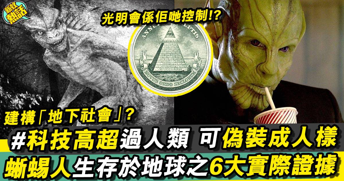 蜥蜴人確實地球上存在！？真相擁極高智慧全面入侵人類社會