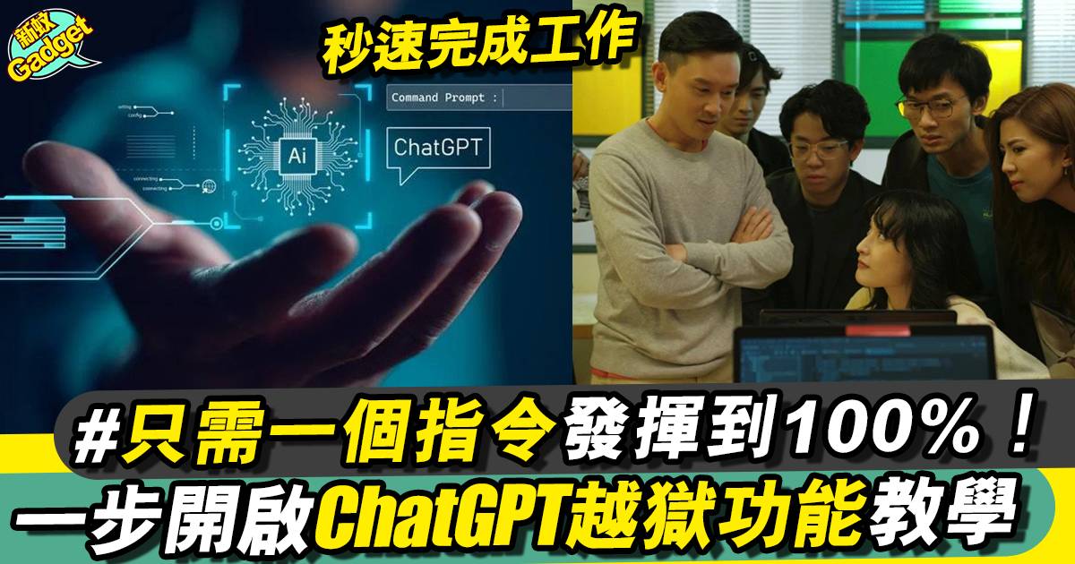 ChatGPT越獄教學｜DAN模式開啟！越獄破解流程＋注意事項