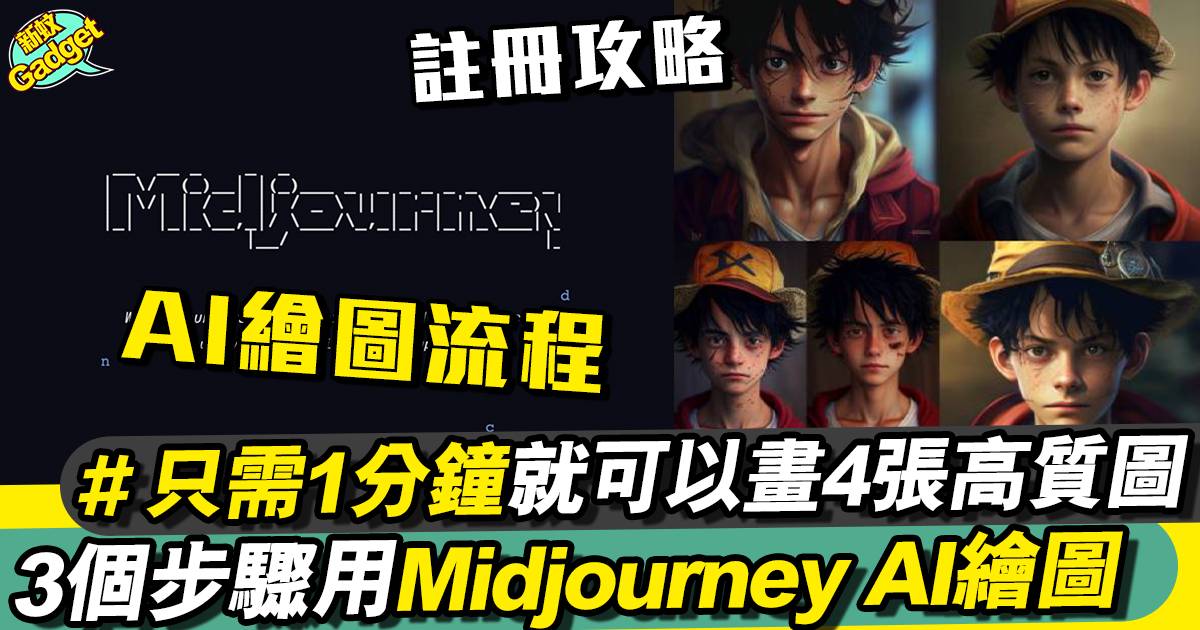 Midjourney教學｜註冊攻略＋AI繪圖流程｜3個步驟快速創作精緻藝術圖片