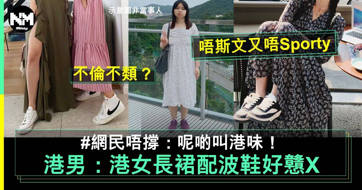 港男恥笑港女著長裙配波鞋直言好X戇X　被網民圍插一句KO