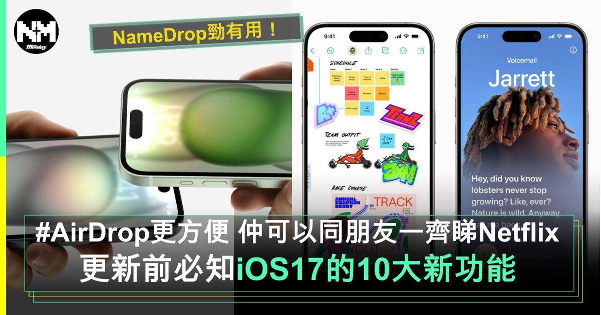 iOS 17 正式版上架！新功能10大重點、支援/淘汰裝置懶人包