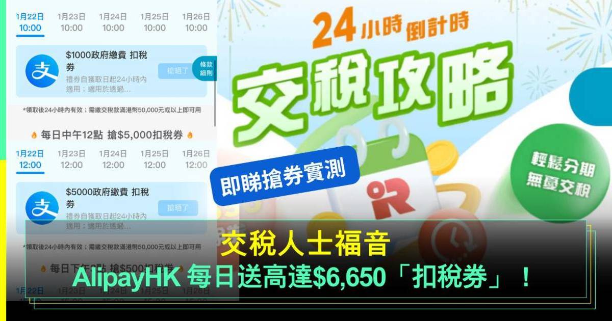 交稅人士福音 | AlipayHK 每日送高達$6,650「扣稅券」！即睇搶券實測