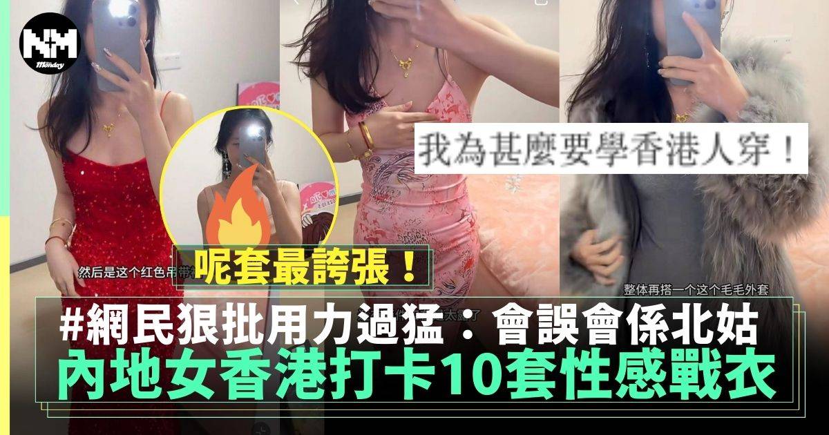 內地女來港打卡戰鬥格上陣10套戰衣 低胸晚裝未算最癲？網民狠批用力過猛