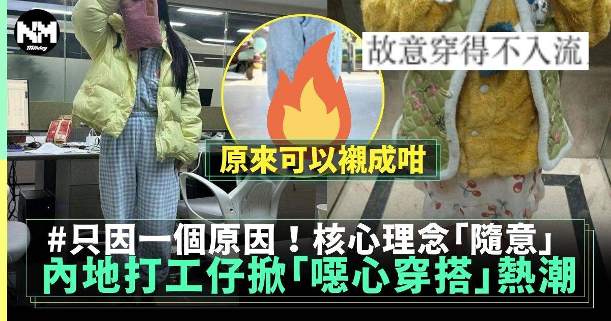 內地打工仔掀「噁心穿搭」熱潮 與同事故意穿得不入流！網民：唔化妝咪得